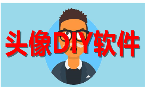 头像DIY软件大全