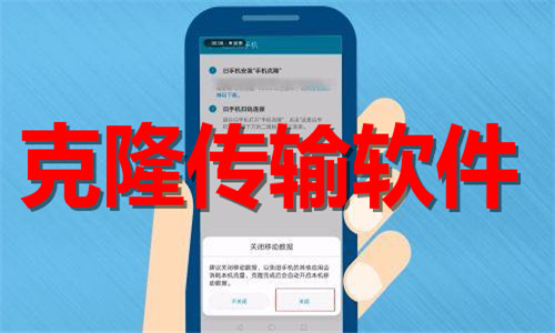 克隆传输软件大全