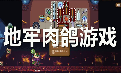 地牢肉鸽游戏大全