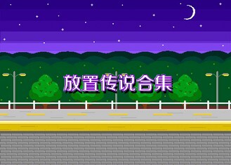 放置传说合集
