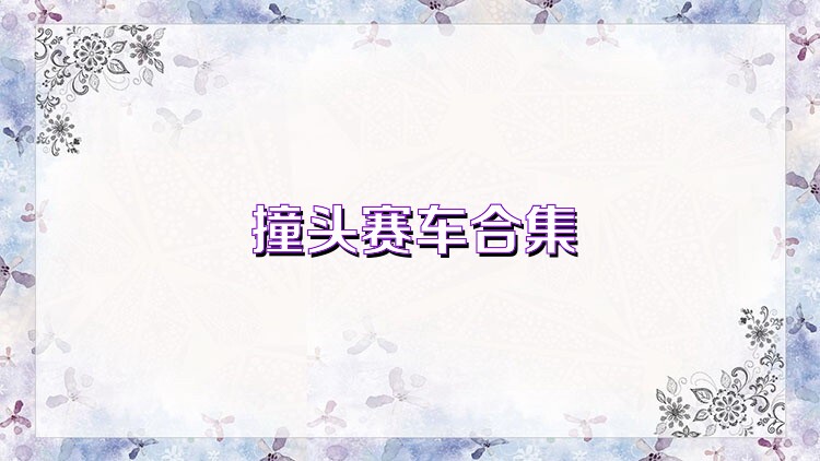 撞头赛车合集