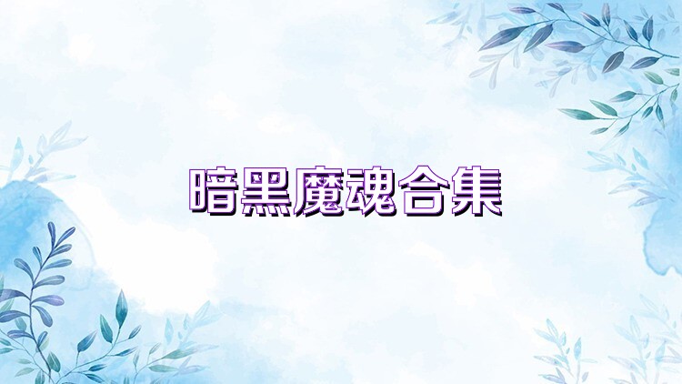 暗黑魔魂合集