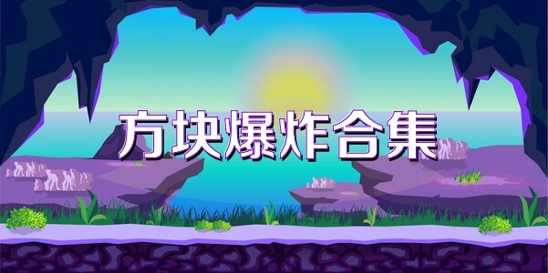 方块爆炸合集