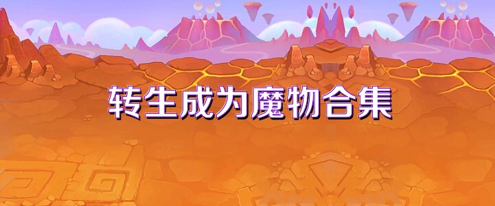 转生成为魔物合集
