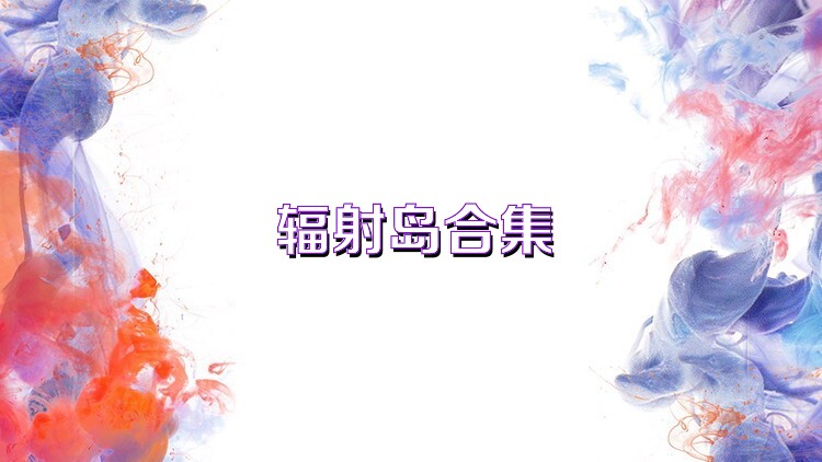 辐射岛合集