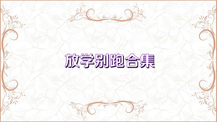 放学别跑合集