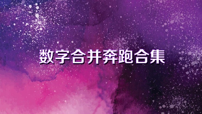 数字合并奔跑合集