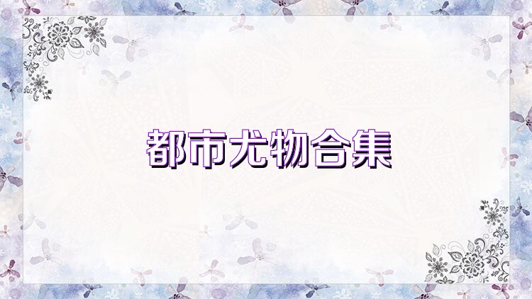都市尤物合集