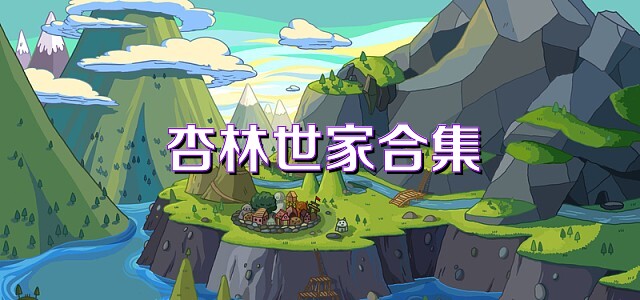 杏林世家合集
