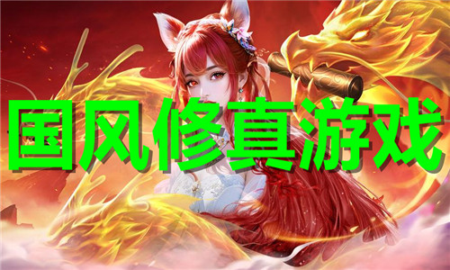 国风修真游戏大全