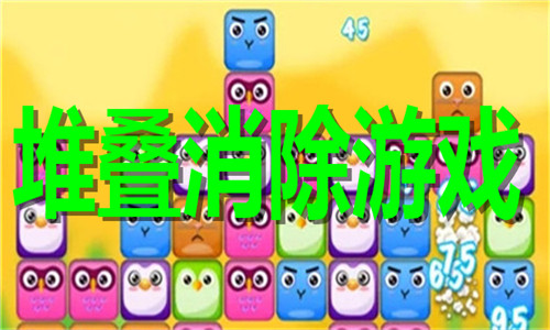 堆叠消除游戏大全