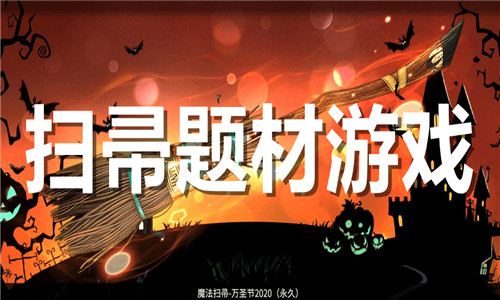扫帚题材游戏推荐