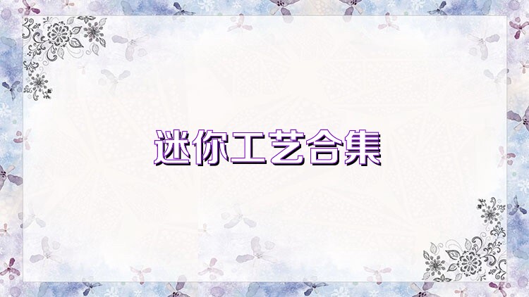 迷你工艺合集