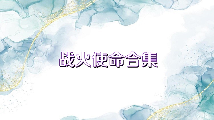 战火使命合集