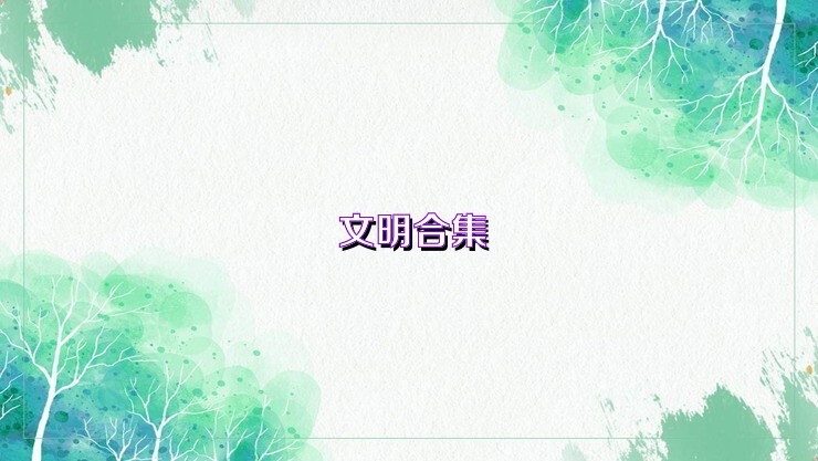 文明合集