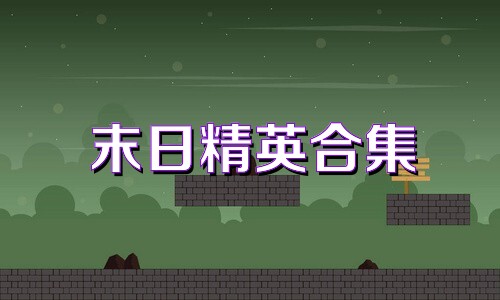 末日精英合集