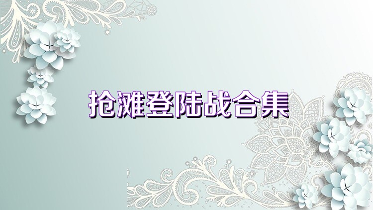 抢滩登陆战合集