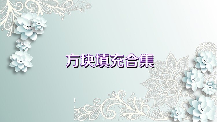 方块填充合集