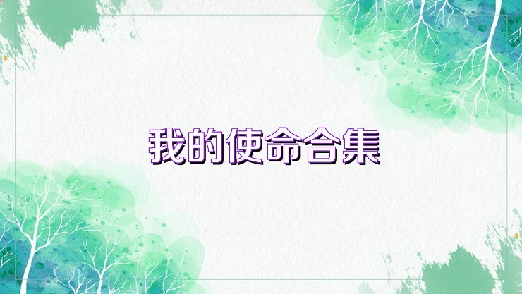 我的使命合集