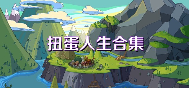 扭蛋人生合集