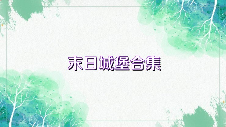 末日城堡合集