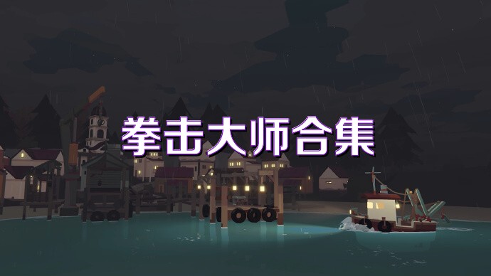 拳击大师合集