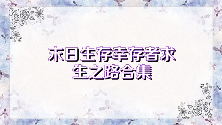 末日生存幸存者求生之路合集