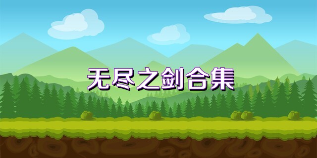 无尽之剑合集