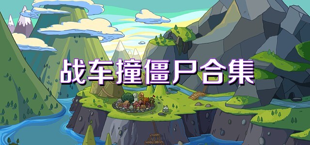 战车撞僵尸合集