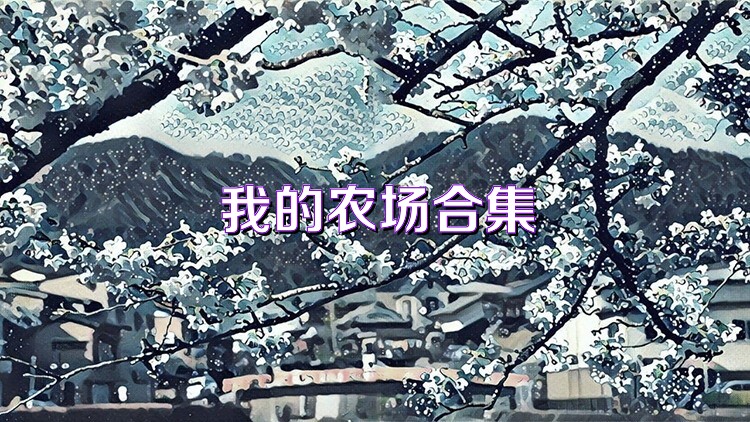 我的农场合集
