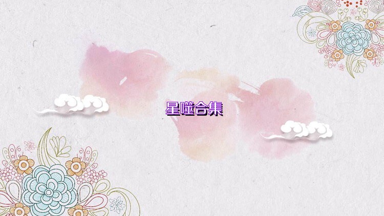 星噬合集