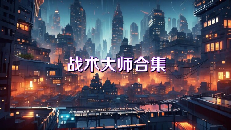 战术大师合集