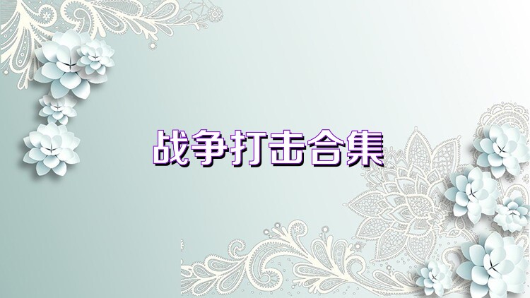 战争打击合集