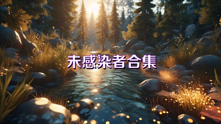 未感染者合集