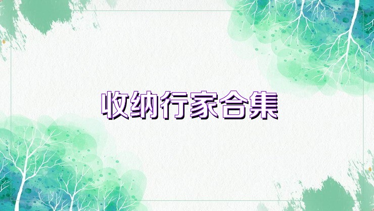 收纳行家合集