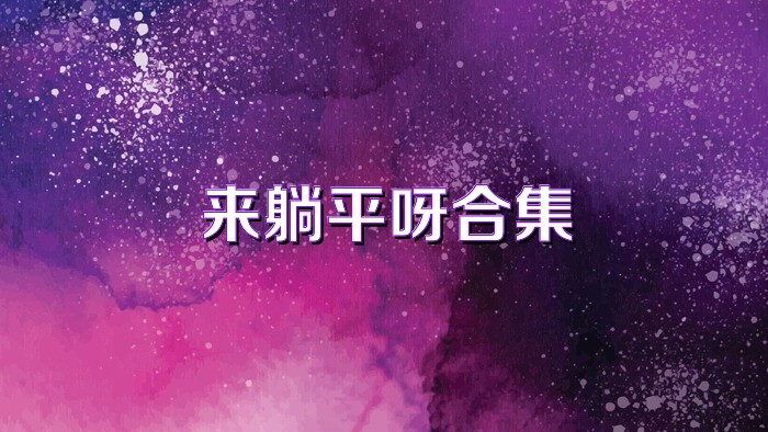 来躺平呀合集