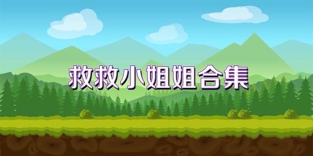 救救小姐姐合集