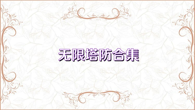 无限塔防合集
