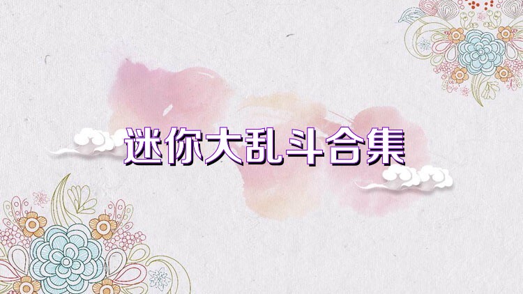 迷你大乱斗合集
