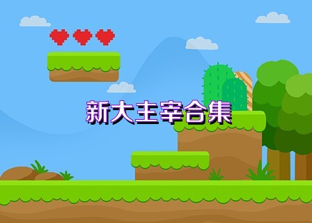 新大主宰合集