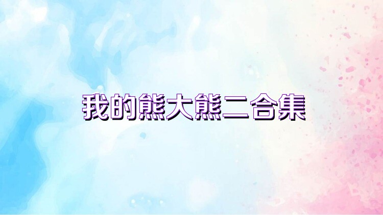 我的熊大熊二合集