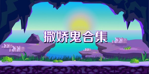 撒娇鬼合集