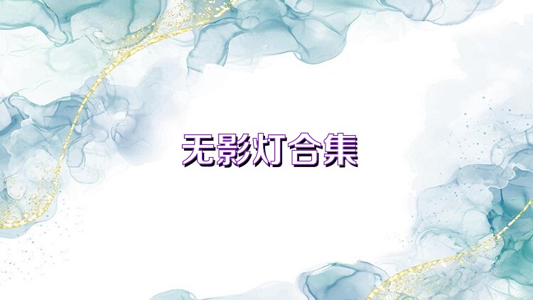 无影灯合集
