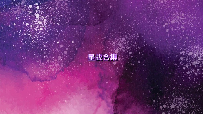 星战合集