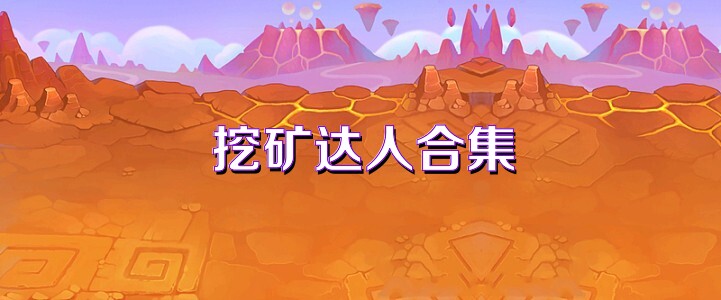 挖矿达人合集