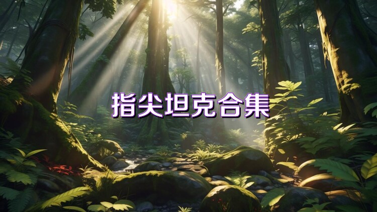 指尖坦克合集