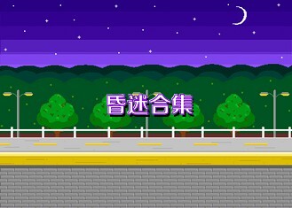 昏迷合集