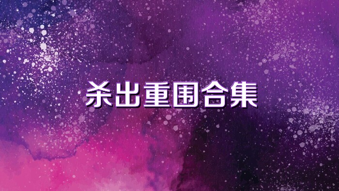 杀出重围合集