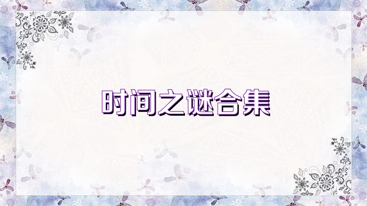 时间之谜合集
