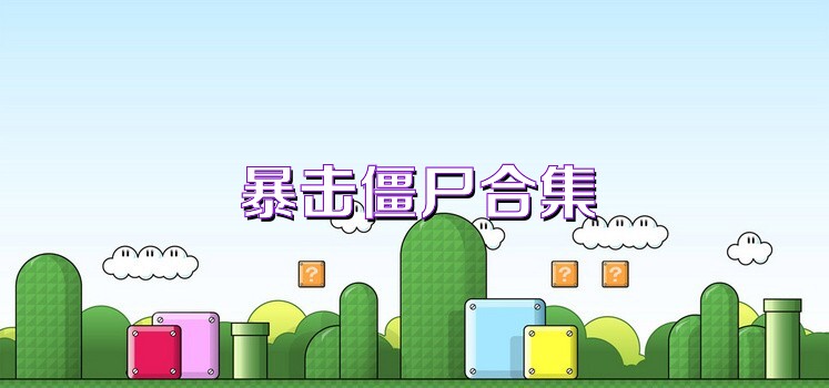 暴击僵尸合集